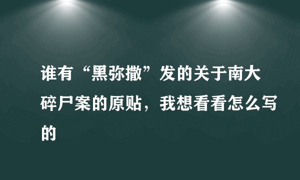 谁有“黑弥撒”发的关于南大碎尸案的原贴，我想看看怎么写的