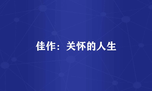 佳作：关怀的人生
