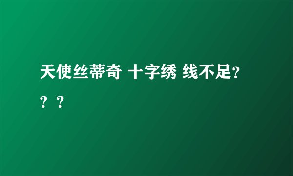 天使丝蒂奇 十字绣 线不足???