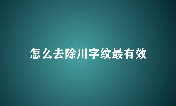 怎么去除川字纹最有效