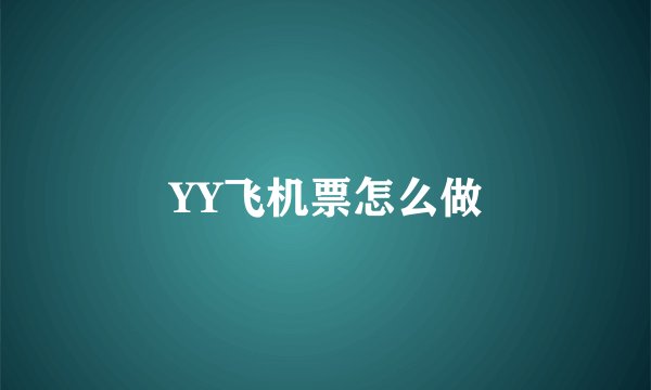 YY飞机票怎么做