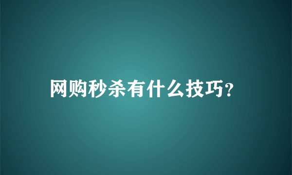 网购秒杀有什么技巧？