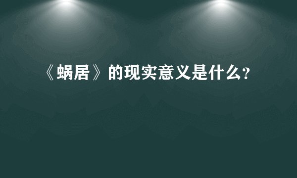 《蜗居》的现实意义是什么？