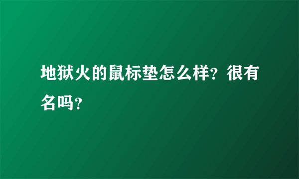 地狱火的鼠标垫怎么样？很有名吗？