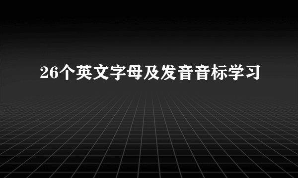 26个英文字母及发音音标学习