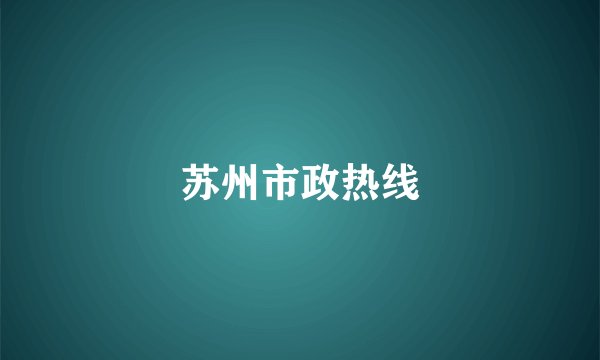 苏州市政热线