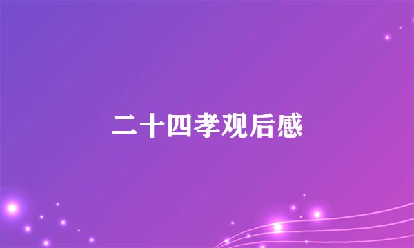 二十四孝观后感