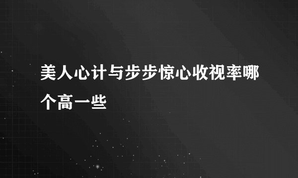美人心计与步步惊心收视率哪个高一些