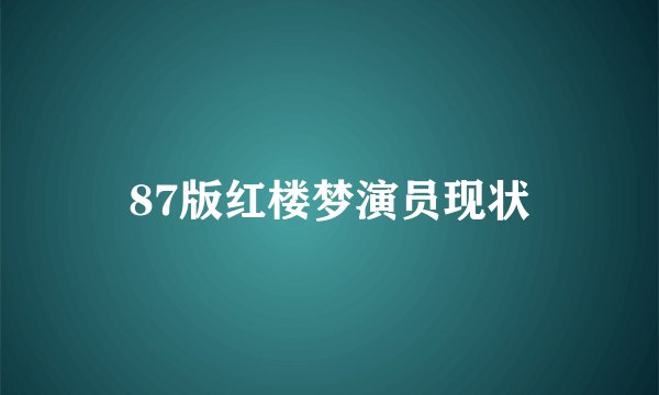 87版红楼梦演员现状