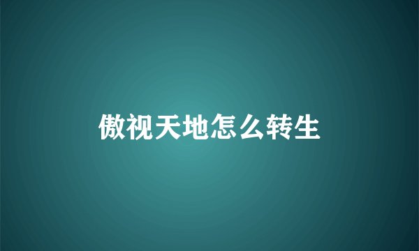 傲视天地怎么转生