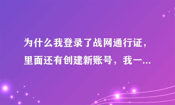 为什么我登录了战网通行证,里面还有创建新账号,我一不小心创建了两个魔兽世界账号,这是什么意思