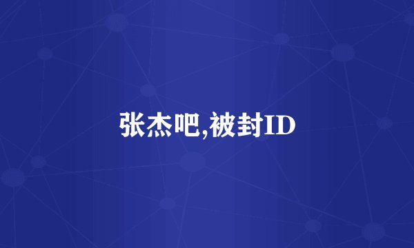 张杰吧,被封ID