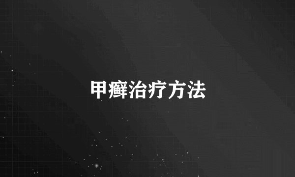 甲癣治疗方法