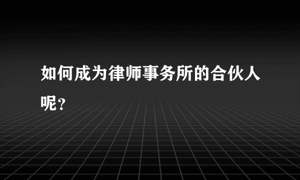 如何成为律师事务所的合伙人呢？