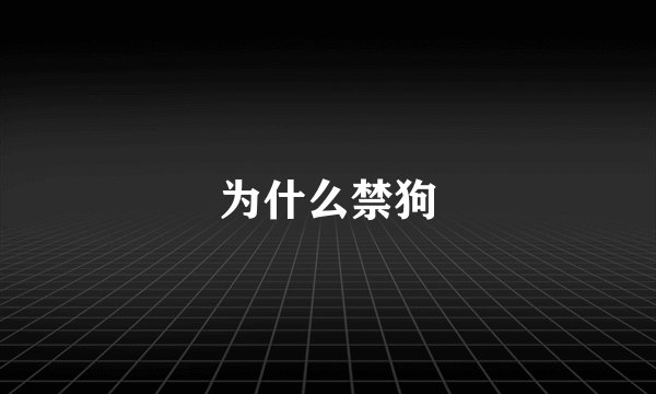 为什么禁狗