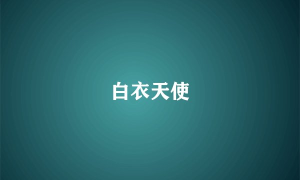 白衣天使