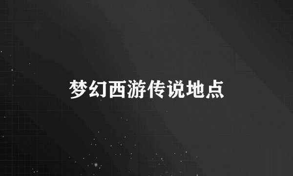 梦幻西游传说地点