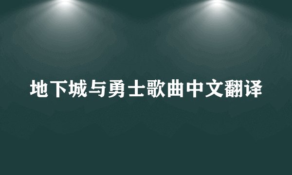 地下城与勇士歌曲中文翻译