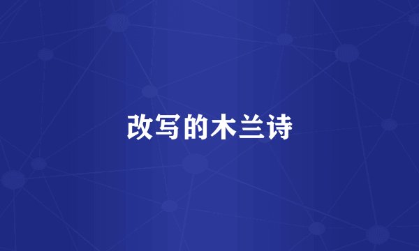 改写的木兰诗