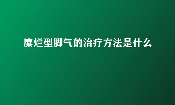 糜烂型脚气的治疗方法是什么