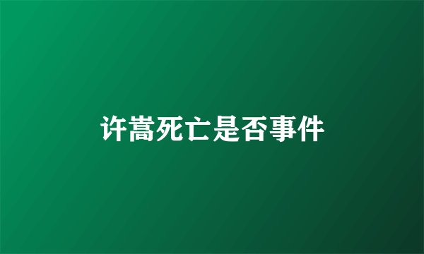 许嵩死亡是否事件