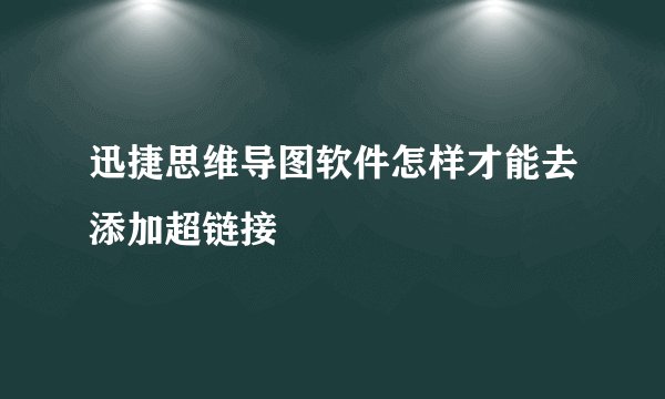迅捷思维导图软件怎样才能去添加超链接