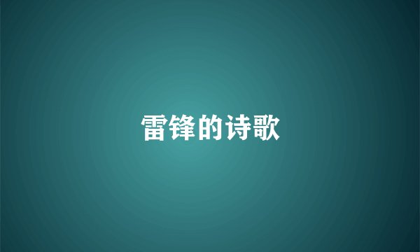 雷锋的诗歌