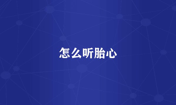 怎么听胎心