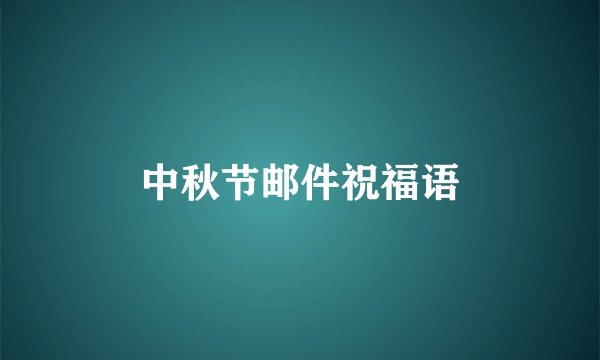 中秋节邮件祝福语