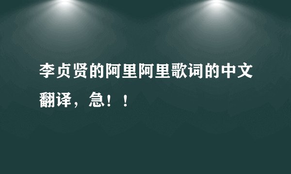 李贞贤的阿里阿里歌词的中文翻译，急！！