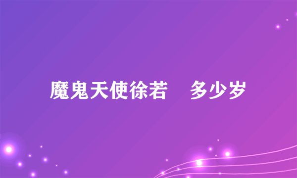 魔鬼天使徐若瑄多少岁