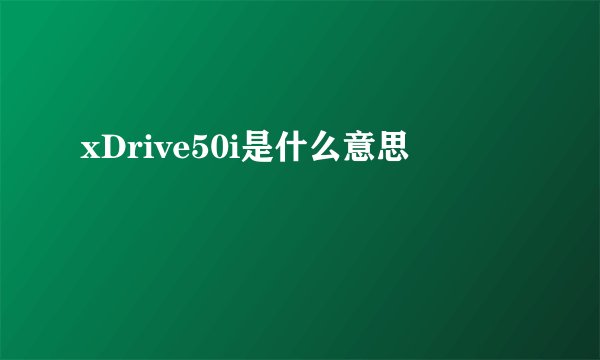 xDrive50i是什么意思