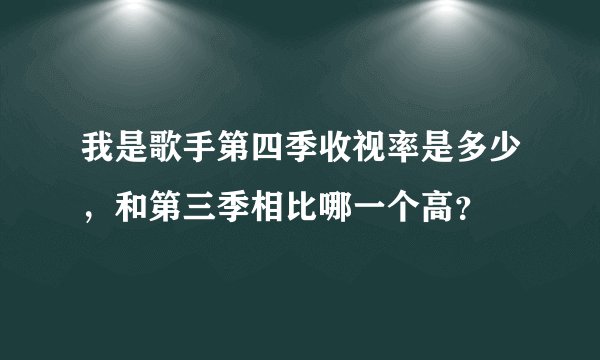 我是歌手第四季收视率是多少,和第三季相比哪一个高?