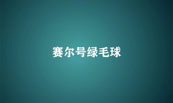 赛尔号绿毛球