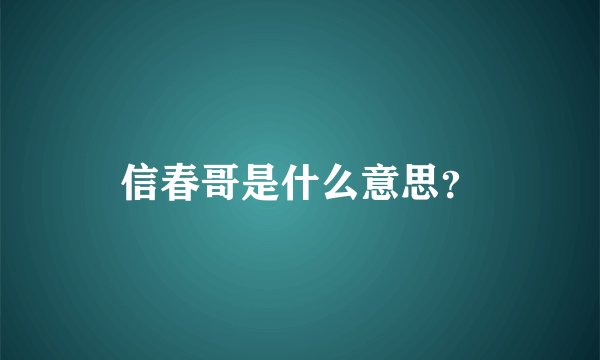 信春哥是什么意思？