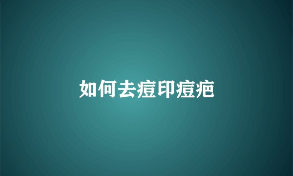 如何去痘印痘疤