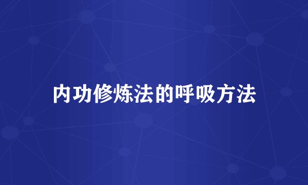 内功修炼法的呼吸方法