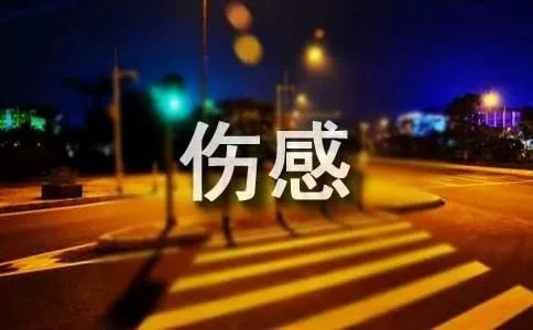 个性伤感签名90条