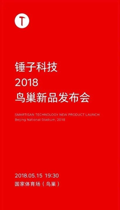 久违的真旗舰来袭 锤子新品发布会直播