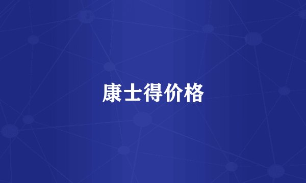 康士得价格