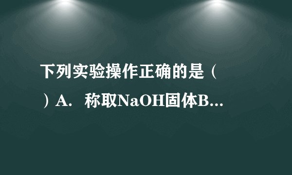 下列实验操作正确的是（　　）A．称取NaOH固体B．量取9.5mL液体C．稀释浓硫酸D．蒸发食盐水