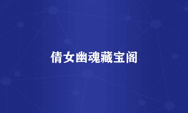 倩女幽魂藏宝阁