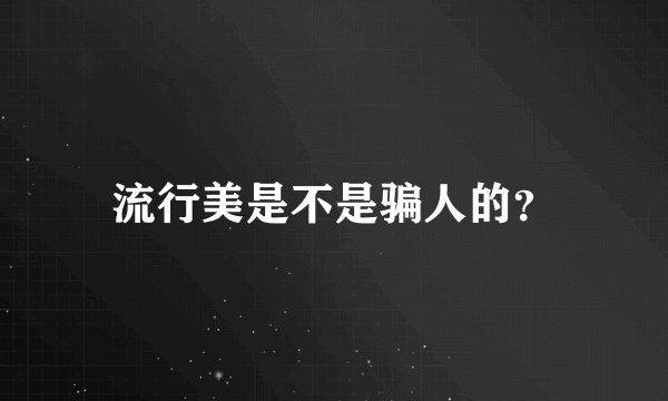 流行美是不是骗人的？
