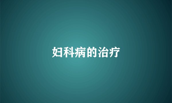 妇科病的治疗