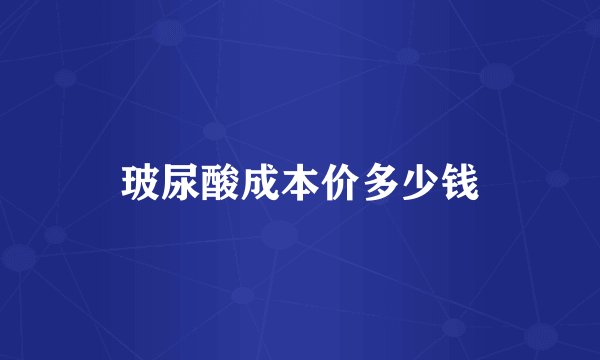 玻尿酸成本价多少钱