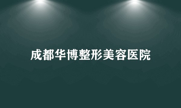 成都华博整形美容医院