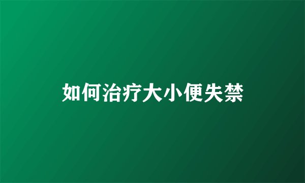 如何治疗大小便失禁