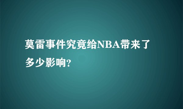 莫雷事件究竟给NBA带来了多少影响？