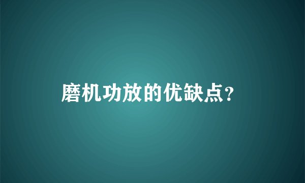 磨机功放的优缺点？