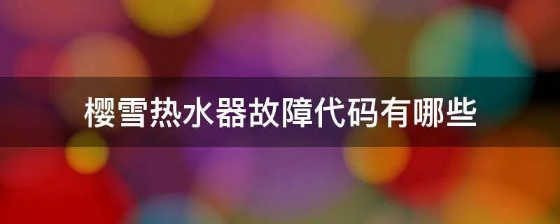 樱雪热水器故障代码有哪些